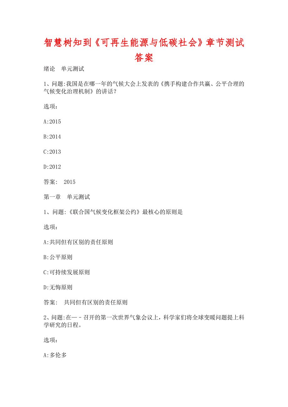 智慧树知到《可再生能源与低碳社会》章节测试含答案_第1页