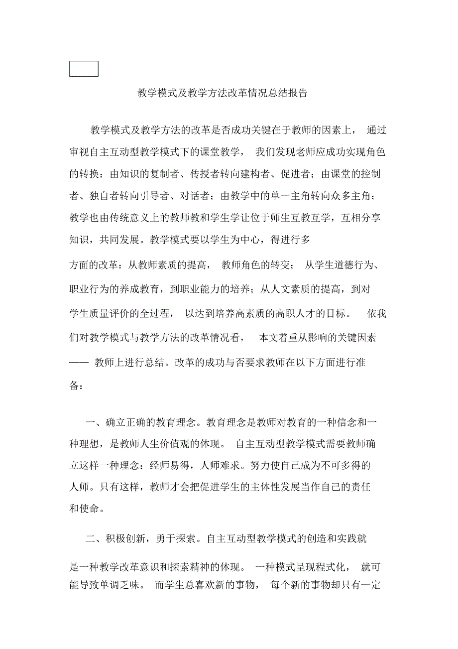 (完整word版)教学模式及教学方法改革情况总结报告(word文档良心出品)_第1页