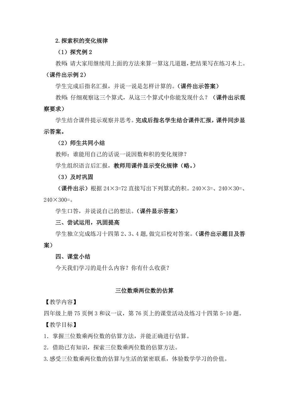 2019秋西师版数学四上第五单元《三位数乘两位数的乘法》word单元教案.doc_第3页