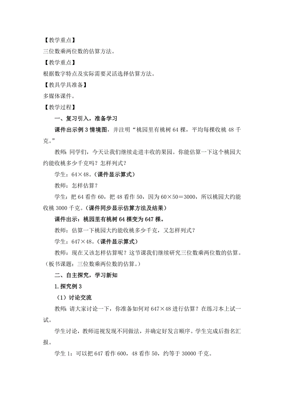 2019秋西师版数学四上第五单元《三位数乘两位数的乘法》word单元教案.doc_第4页