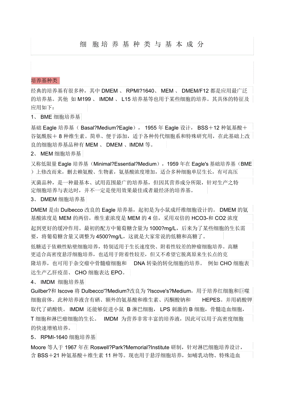 细胞培养基种类与基本成分_第1页