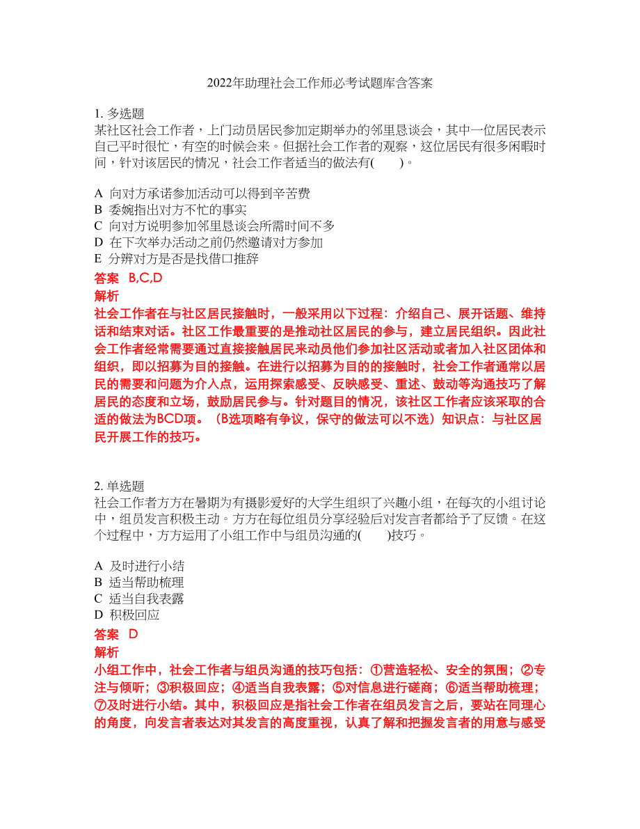 2022年助理社会工作师必考试题库含答案124_第1页