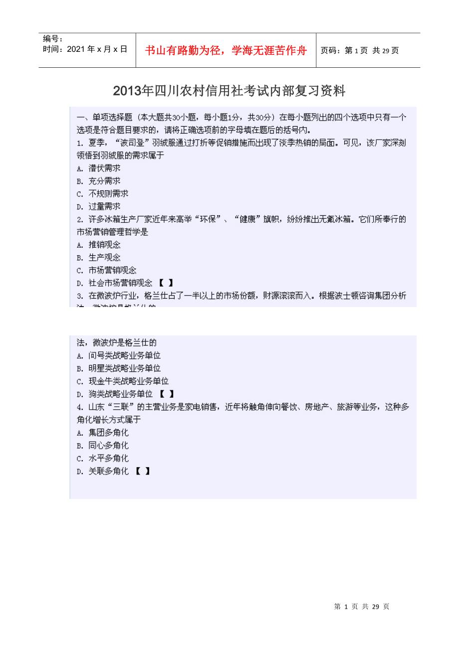 XXXX年四川农村信用社考试(柜员客户经理)内部复习资料_第1页