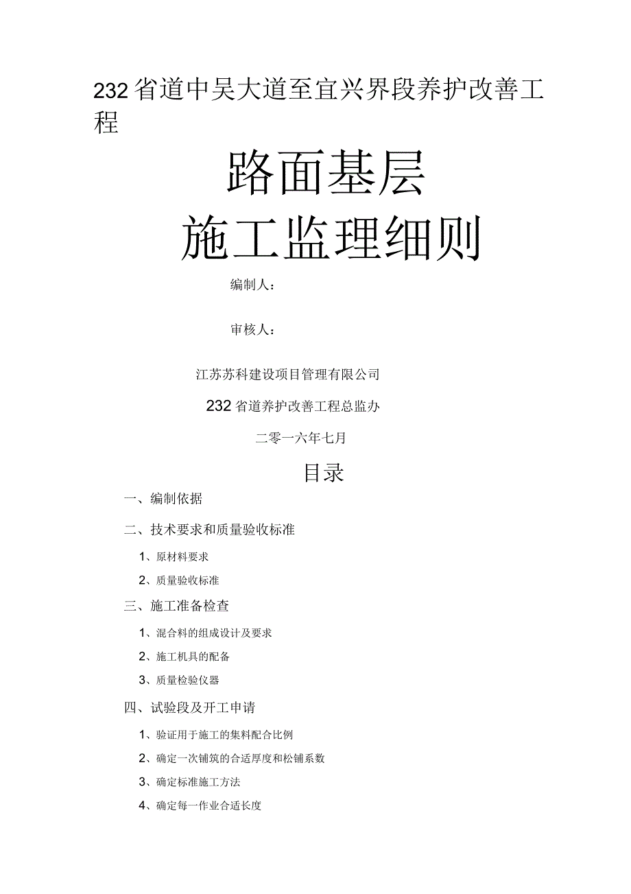 水泥稳定碎石基层监理实施细则_第1页