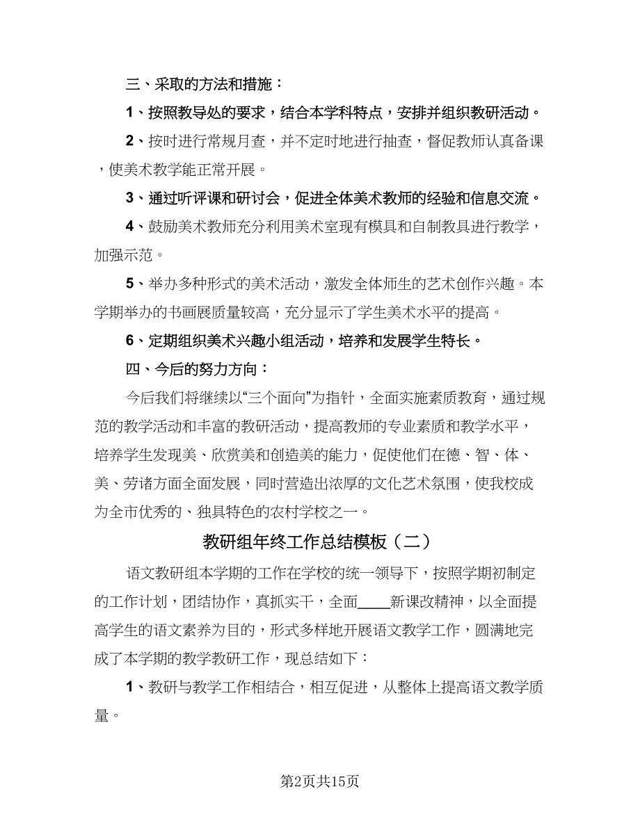 教研组年终工作总结模板（六篇）.doc_第2页