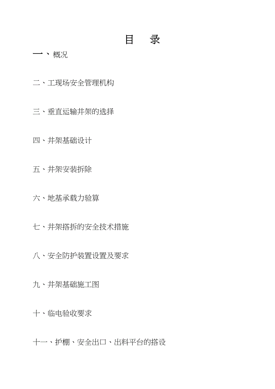 井吊安全专项施工方案全新精选(DOC 11页)_第2页