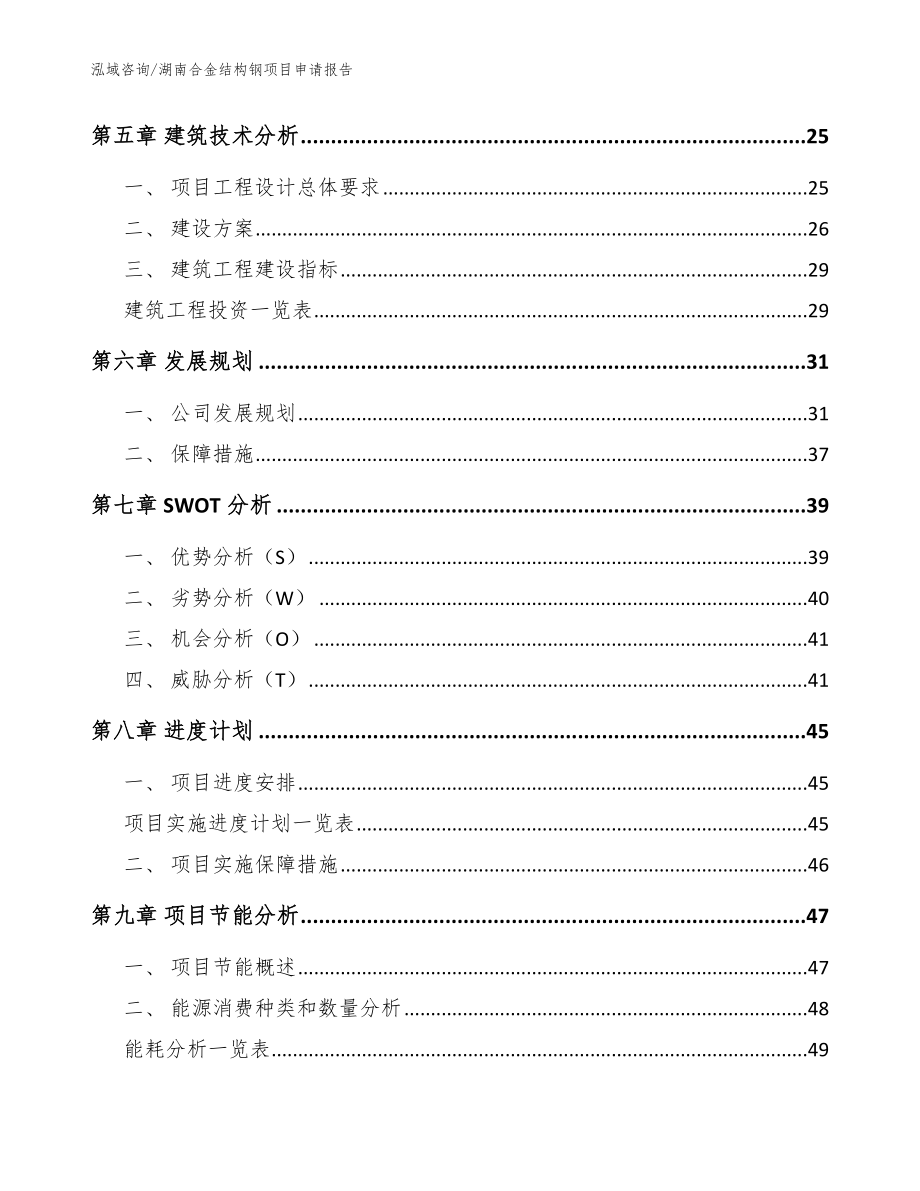 湖南合金结构钢项目申请报告（范文参考）_第2页