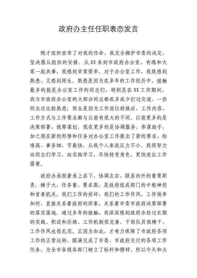政府办主任任职表态发言