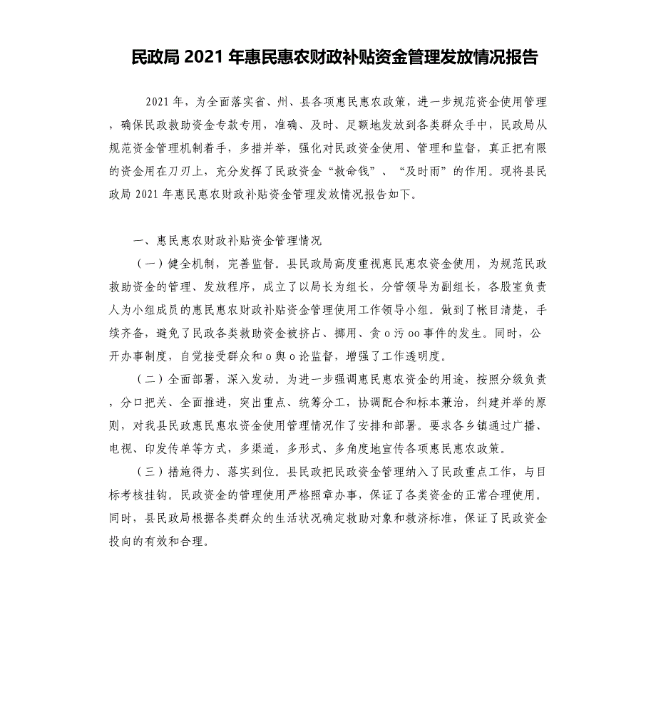 民政局2021年惠民惠农财政补贴资金管理发放情况报告_第1页