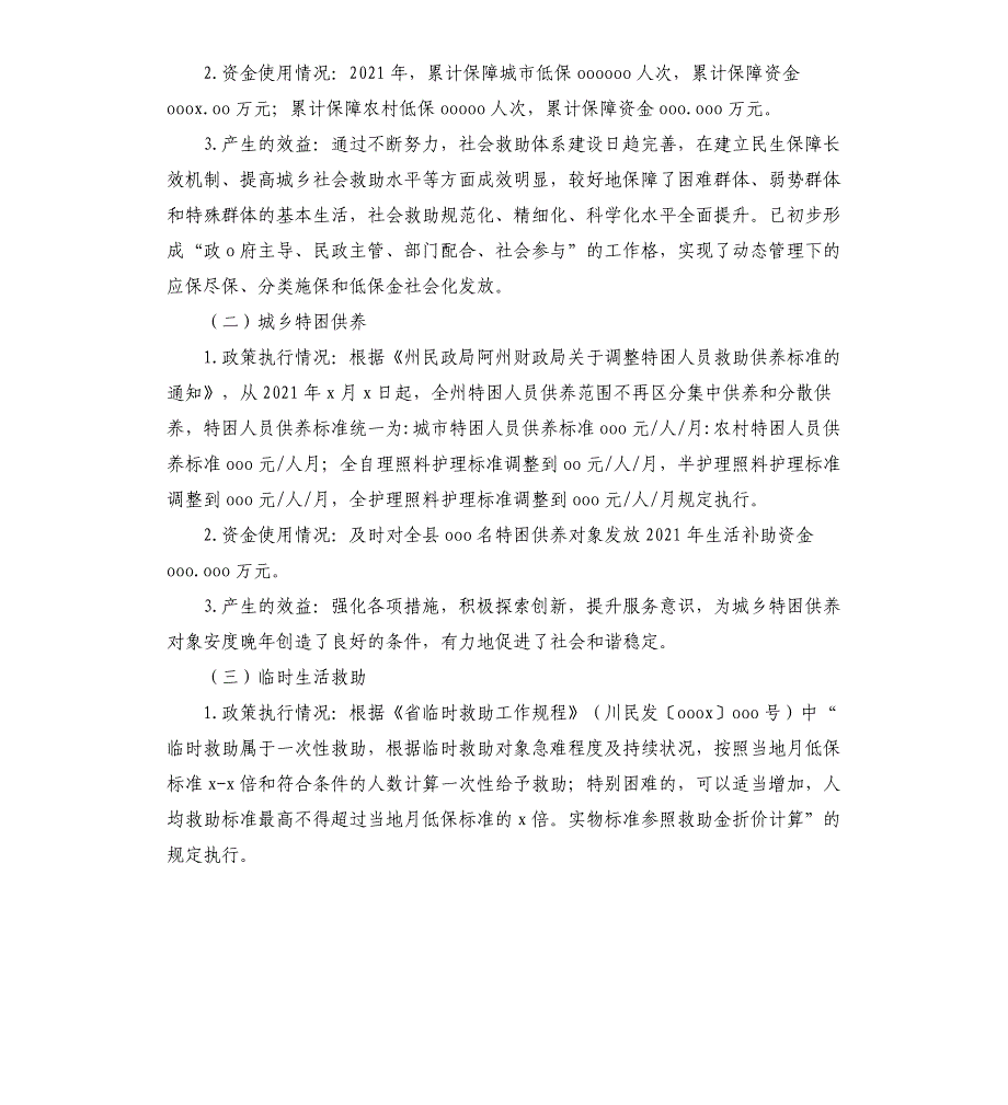 民政局2021年惠民惠农财政补贴资金管理发放情况报告_第3页