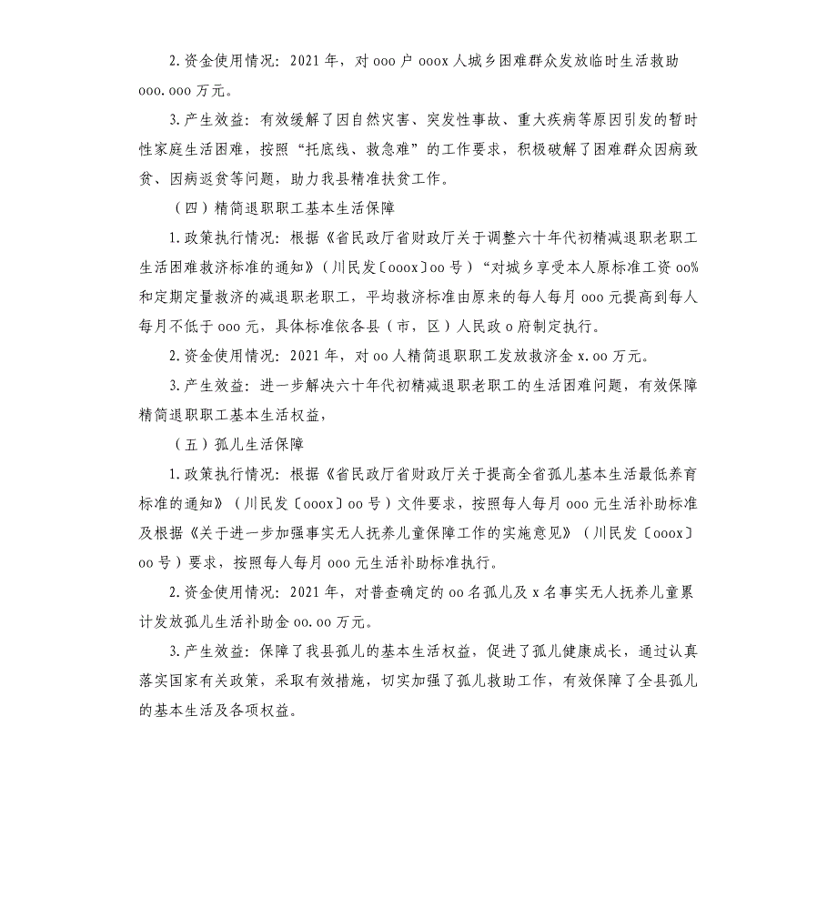 民政局2021年惠民惠农财政补贴资金管理发放情况报告_第4页