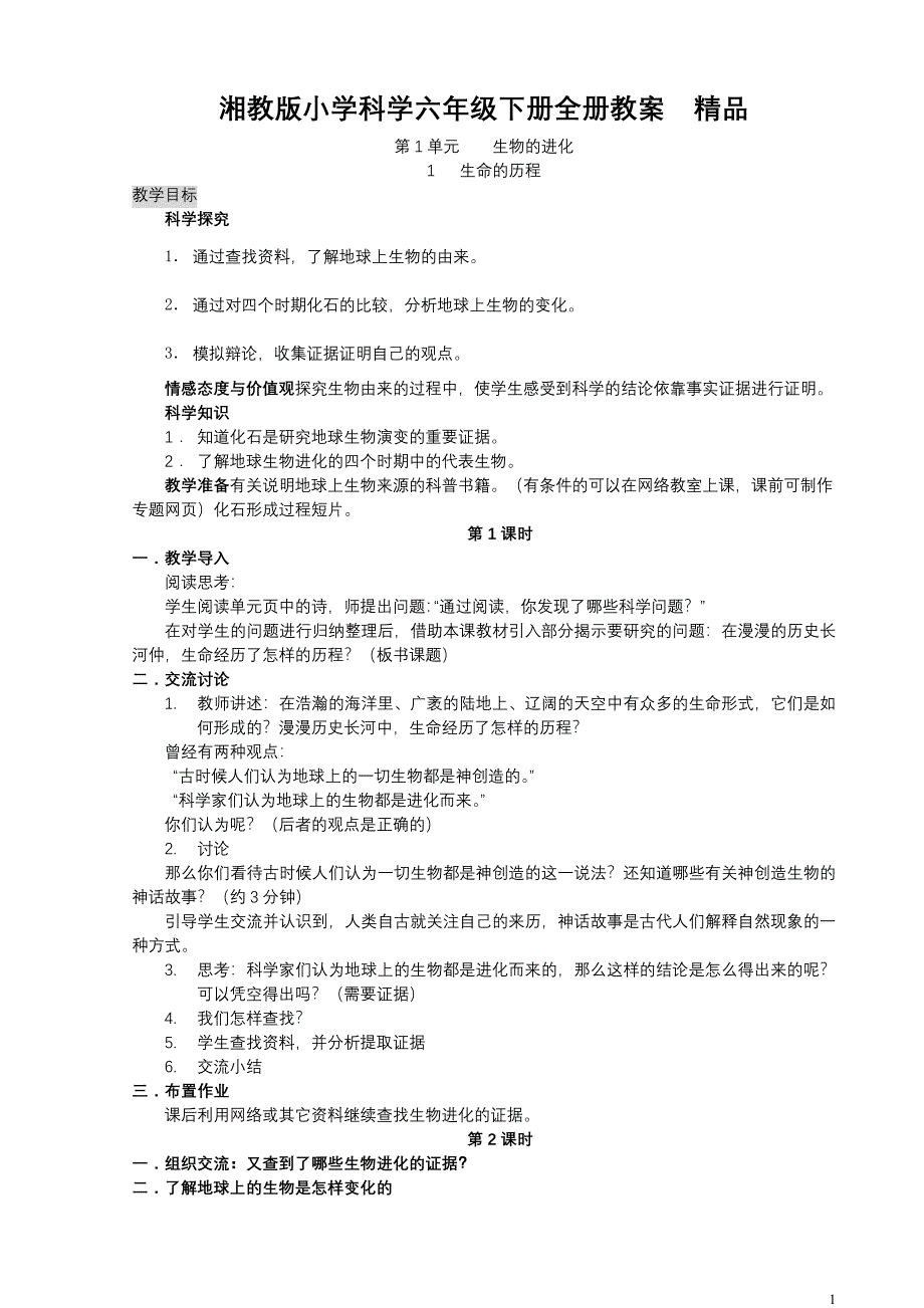 湘教版小学科学六年级下册全册教案　精品_第1页