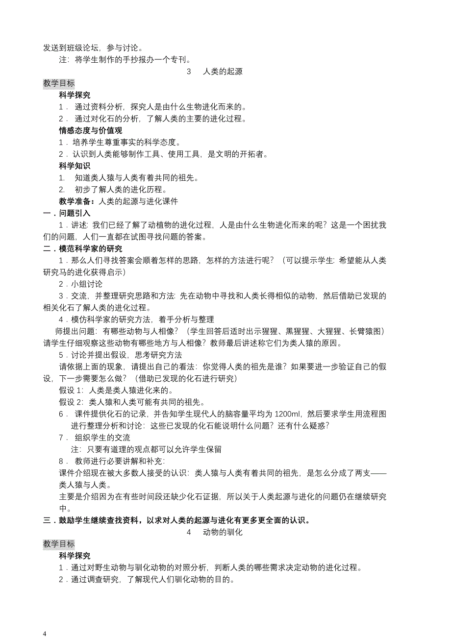 湘教版小学科学六年级下册全册教案　精品_第4页