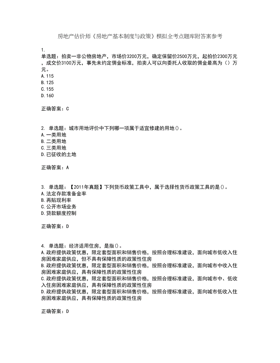 房地产估价师《房地产基本制度与政策》模拟全考点题库附答案参考44_第1页