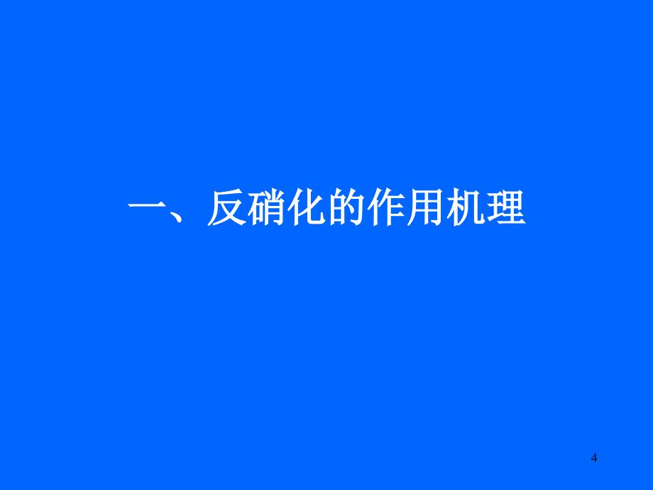 第四讲缺氧反硝化反应_第4页