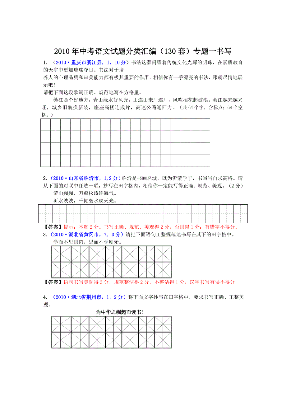 2010年中考语文试题分类汇编(130套)专题一 书写_第1页