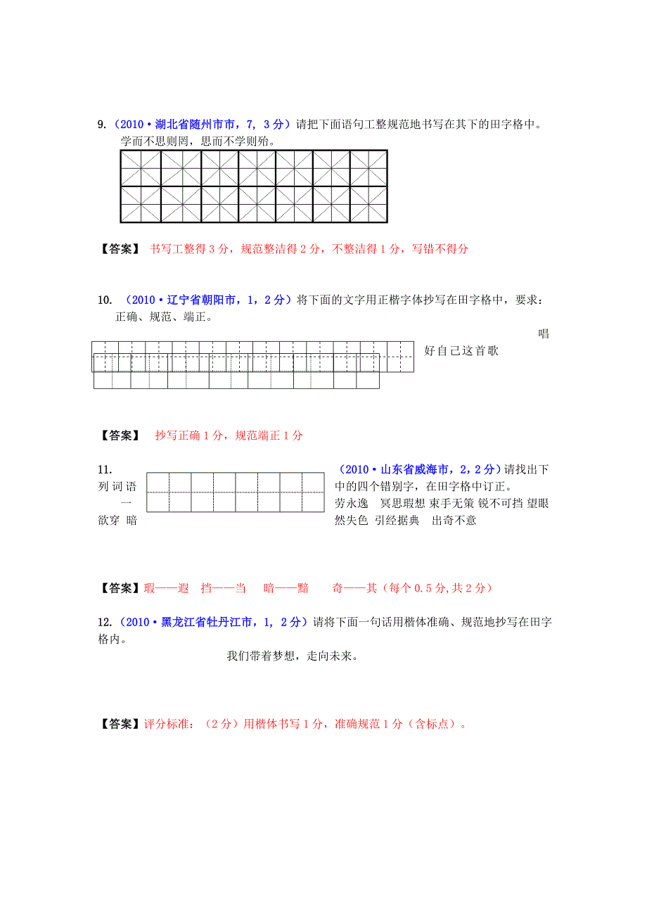 2010年中考语文试题分类汇编(130套)专题一 书写_第3页