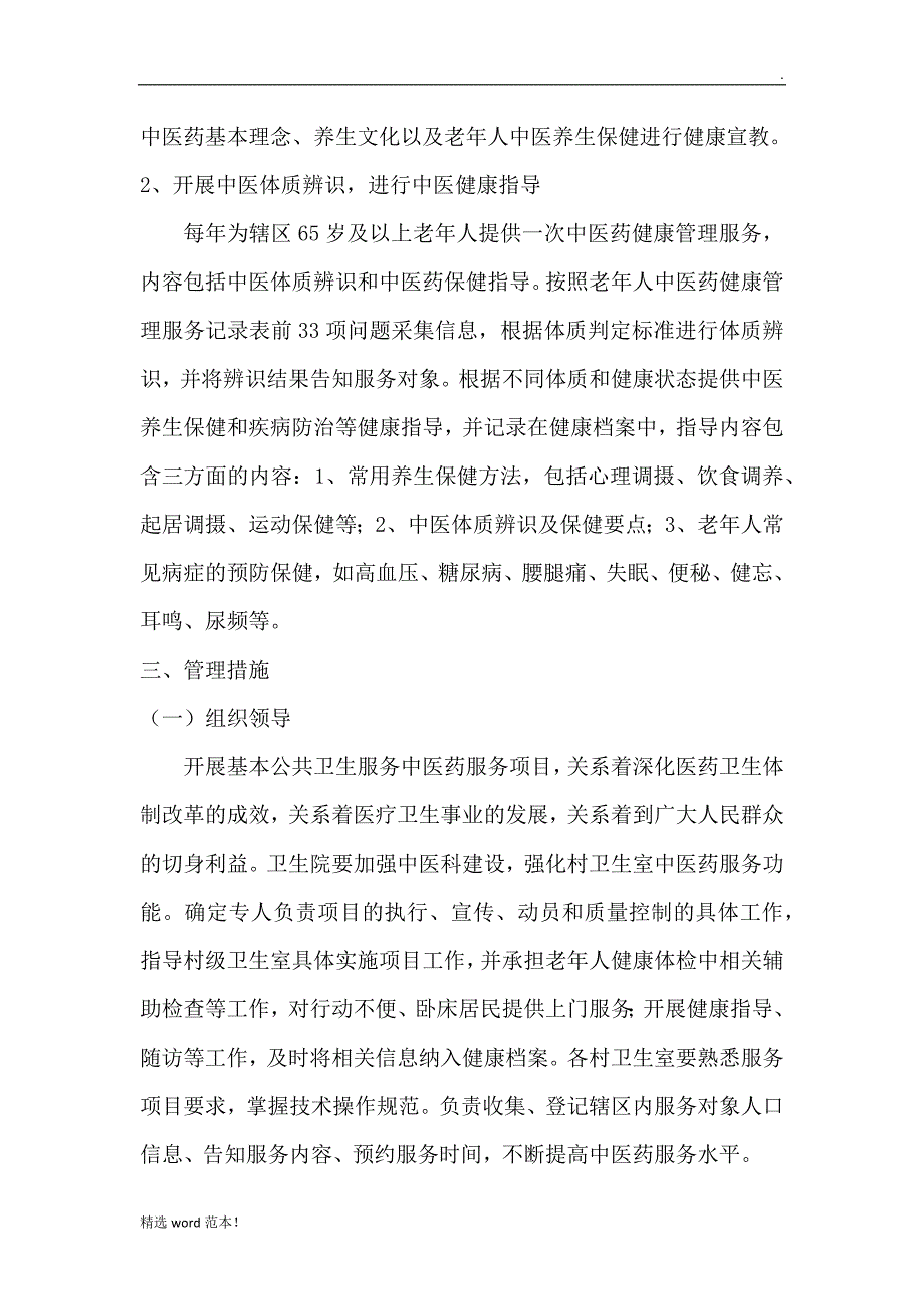 公共卫生中医药健康管理服务项目实施方案_第2页