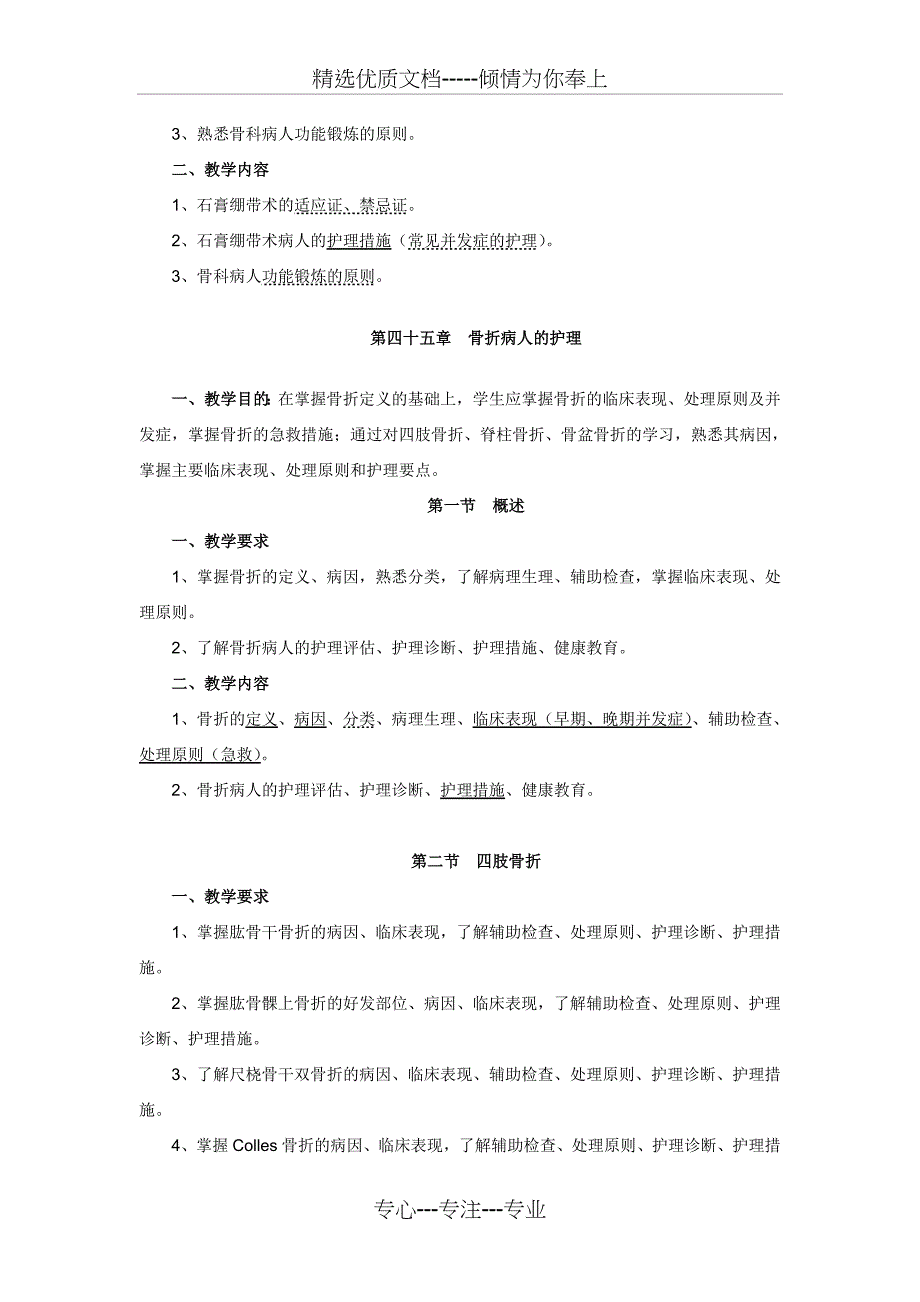 骨科本科教学大纲_第2页