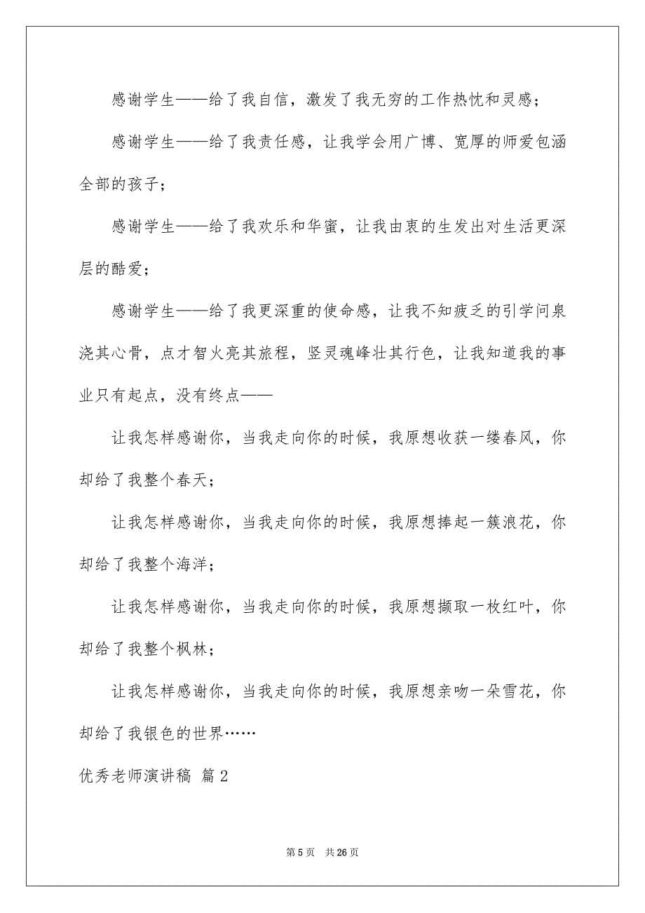 2023年优秀教师演讲稿72.docx_第5页