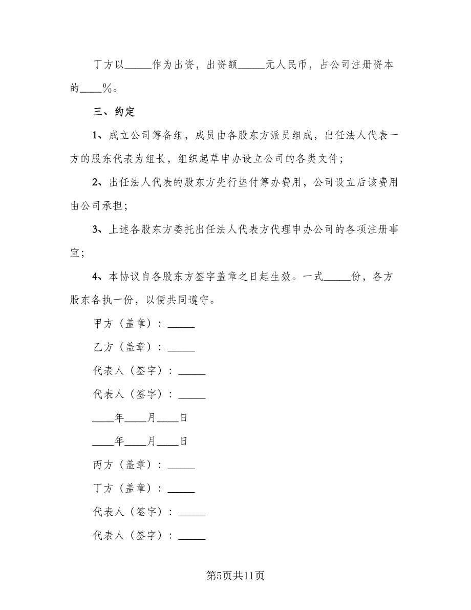 股东合作协议书常规版（四篇）.doc_第5页