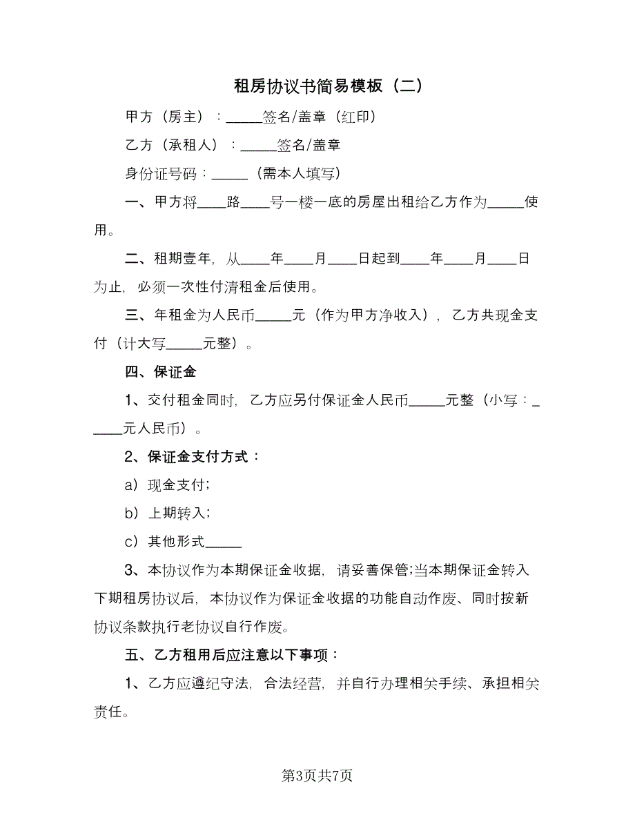 租房协议书简易模板（2篇）.doc_第3页