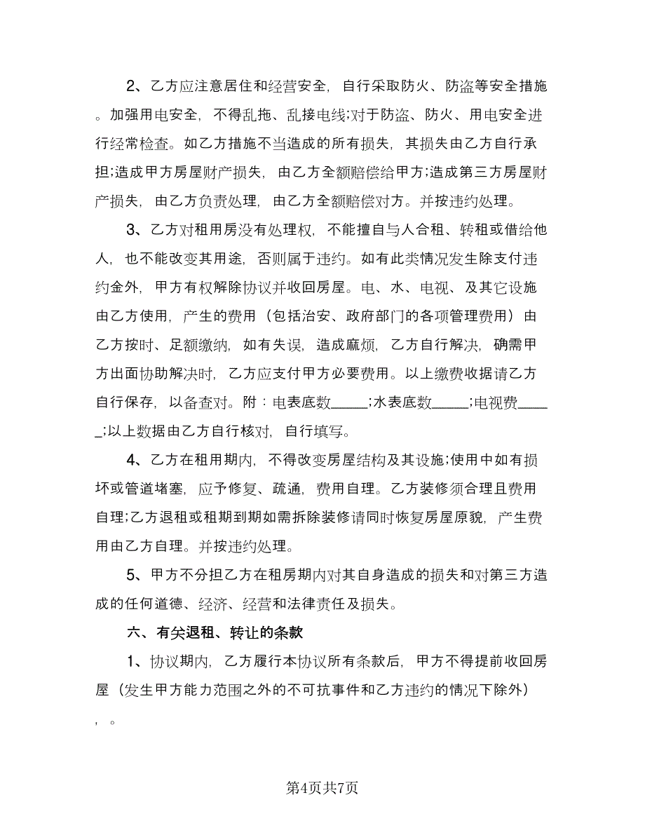 租房协议书简易模板（2篇）.doc_第4页