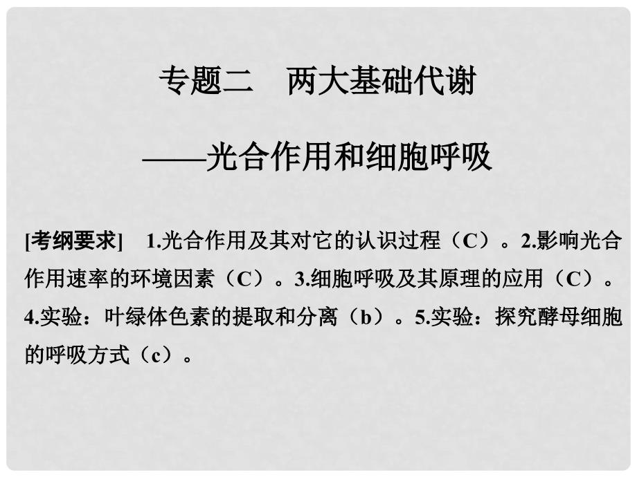 高考生物二轮复习 第二单元 生命系统的代谢基础 专题二 两大基础代谢——光合作用和细胞呼吸课件_第1页