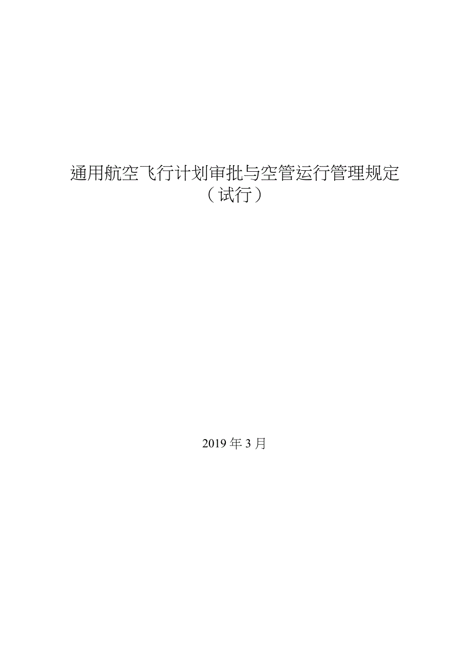 通用航空飞行计划审批与空管运行管理规定_第1页