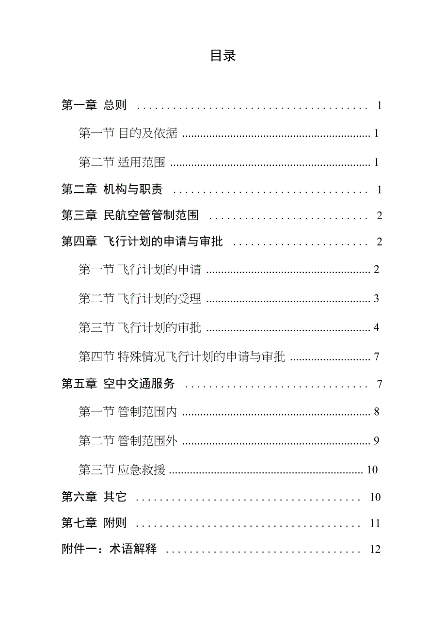 通用航空飞行计划审批与空管运行管理规定_第4页