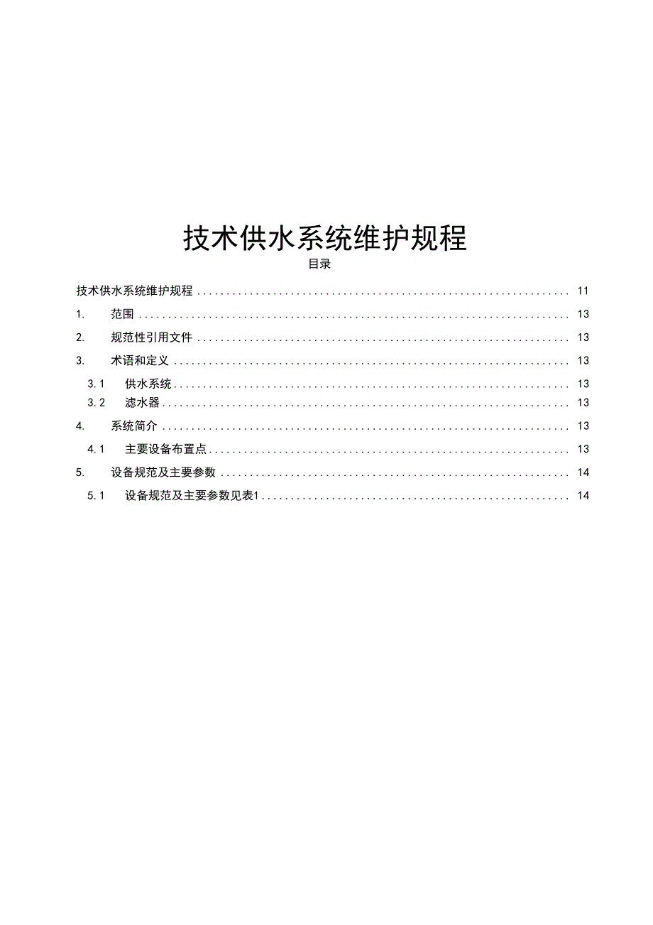 13技术供水系统维护规程_第1页