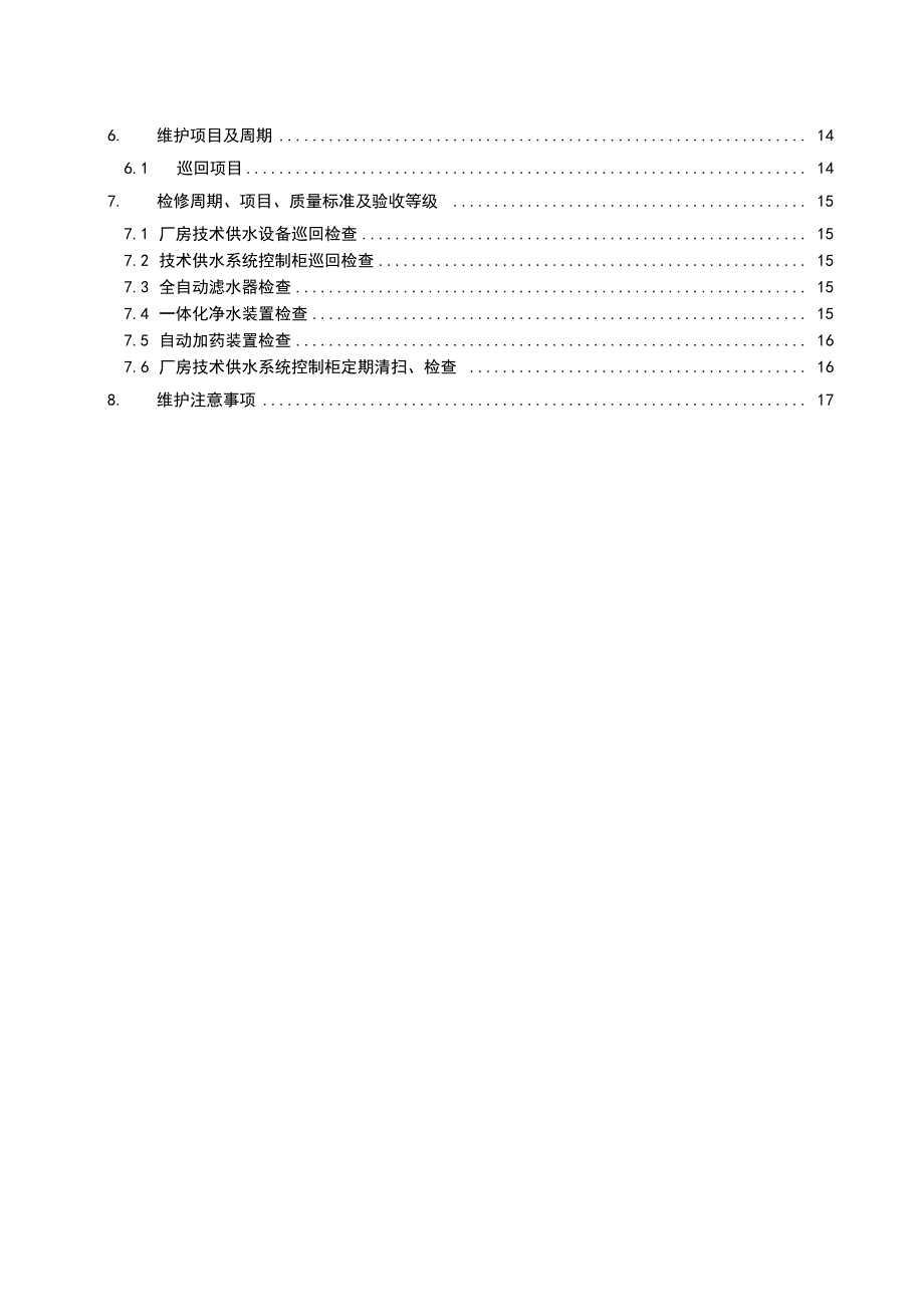 13技术供水系统维护规程_第2页