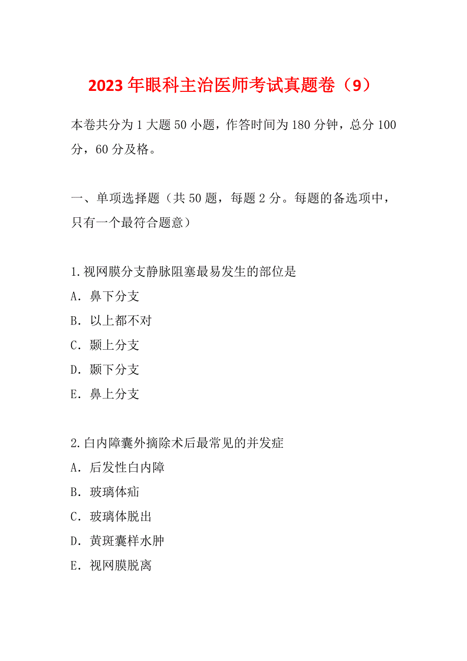 2023年眼科主治医师考试真题卷（9）_第1页