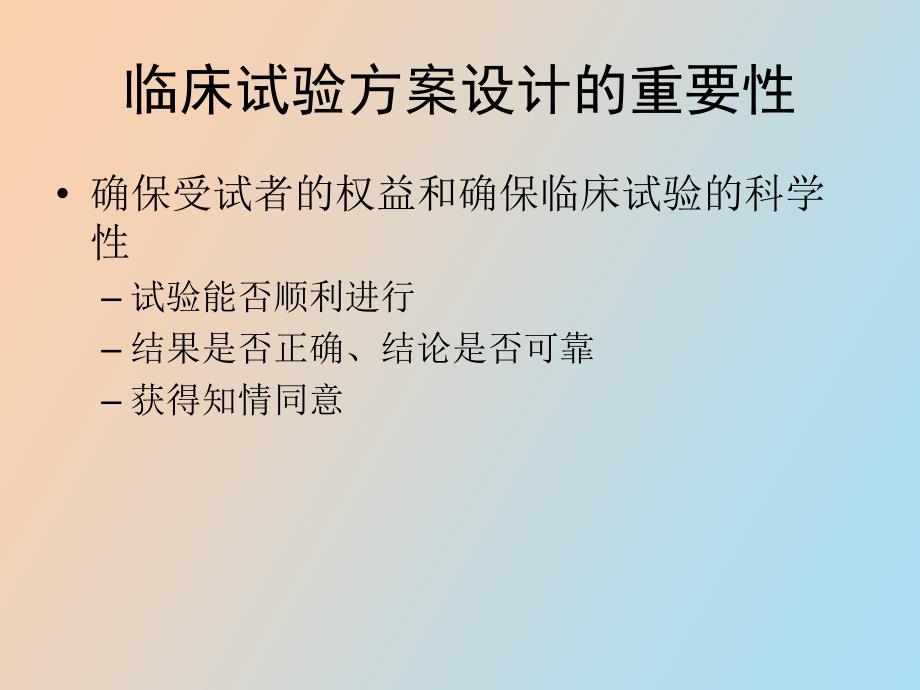 临床试验设计方案的撰写邓伟_第2页