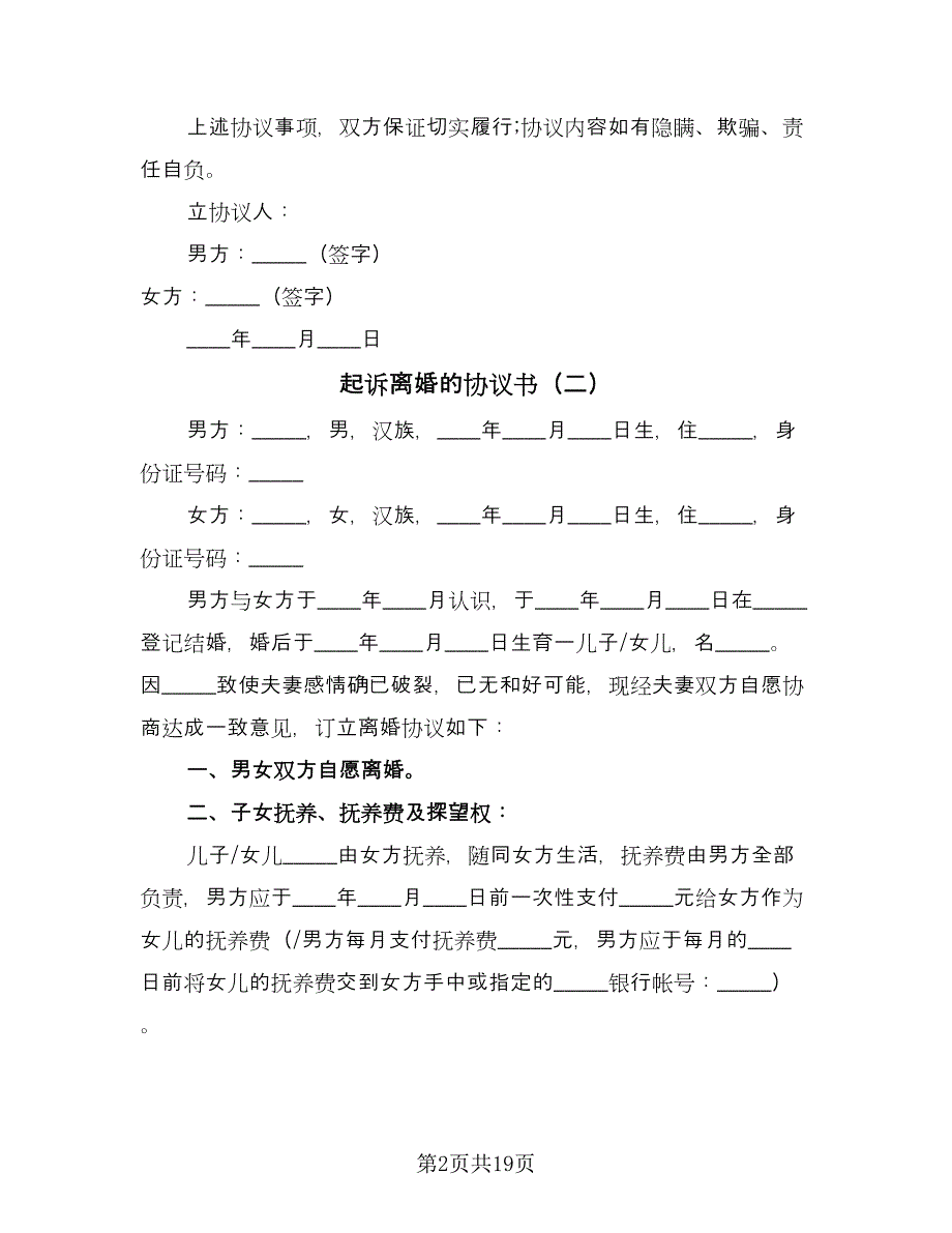 起诉离婚的协议书（9篇）_第2页