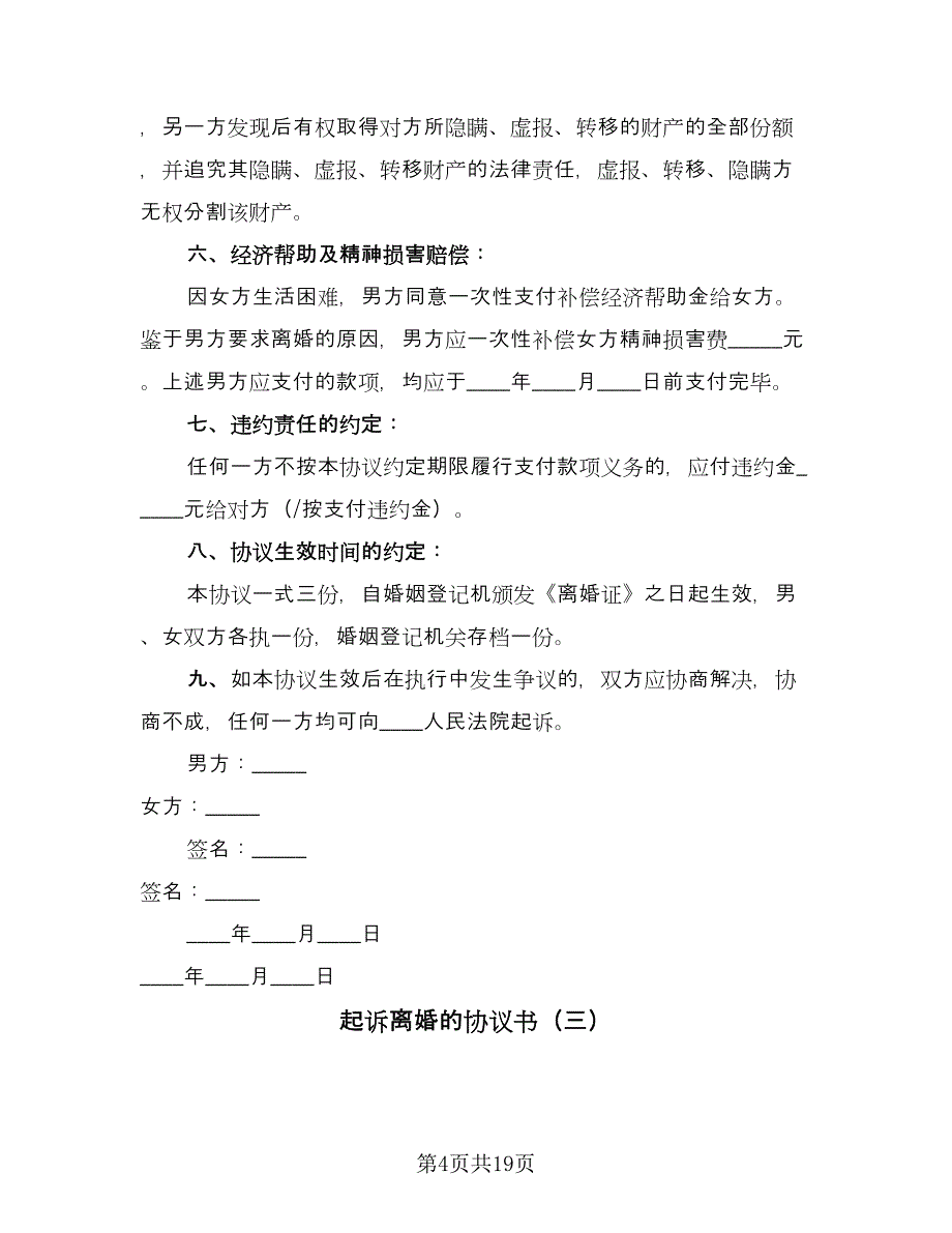 起诉离婚的协议书（9篇）_第4页