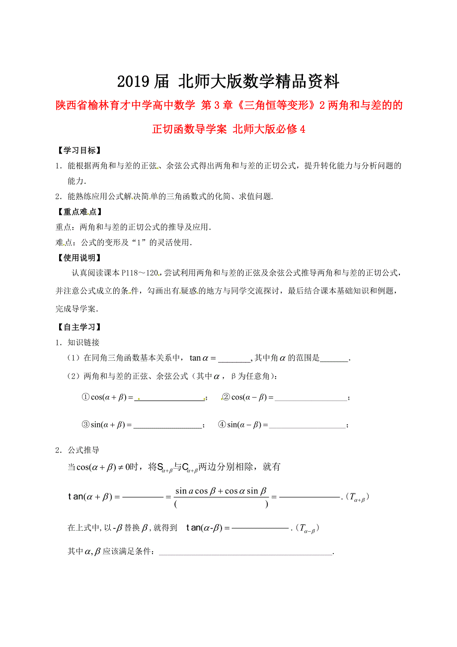 陕西省榆林育才中学高中数学 第3章三角恒等变形2两角和与差的的正切函数导学案 北师大版必修4_第1页