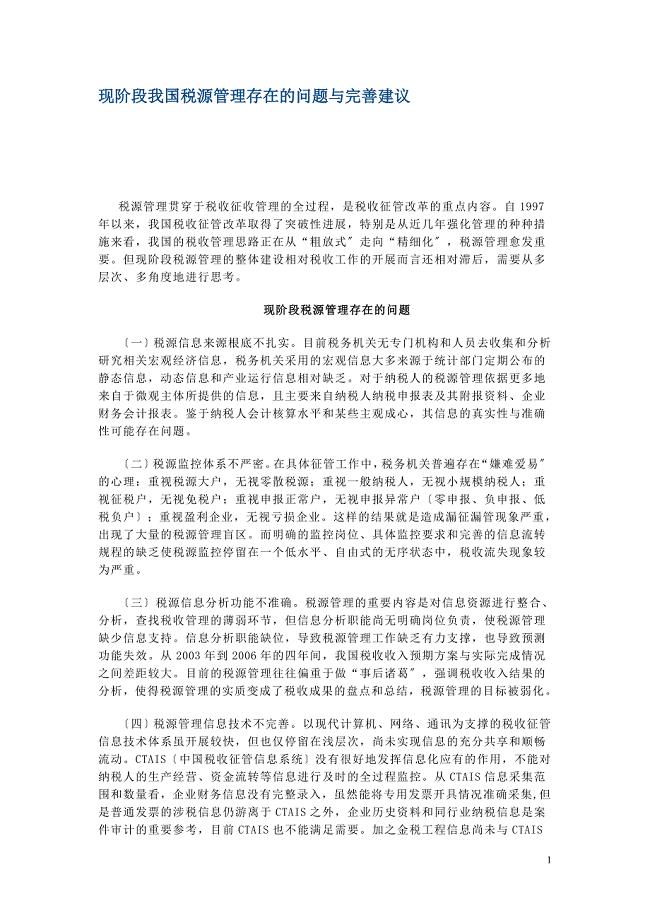 我国税源管理存在的问题及完善建议.docx