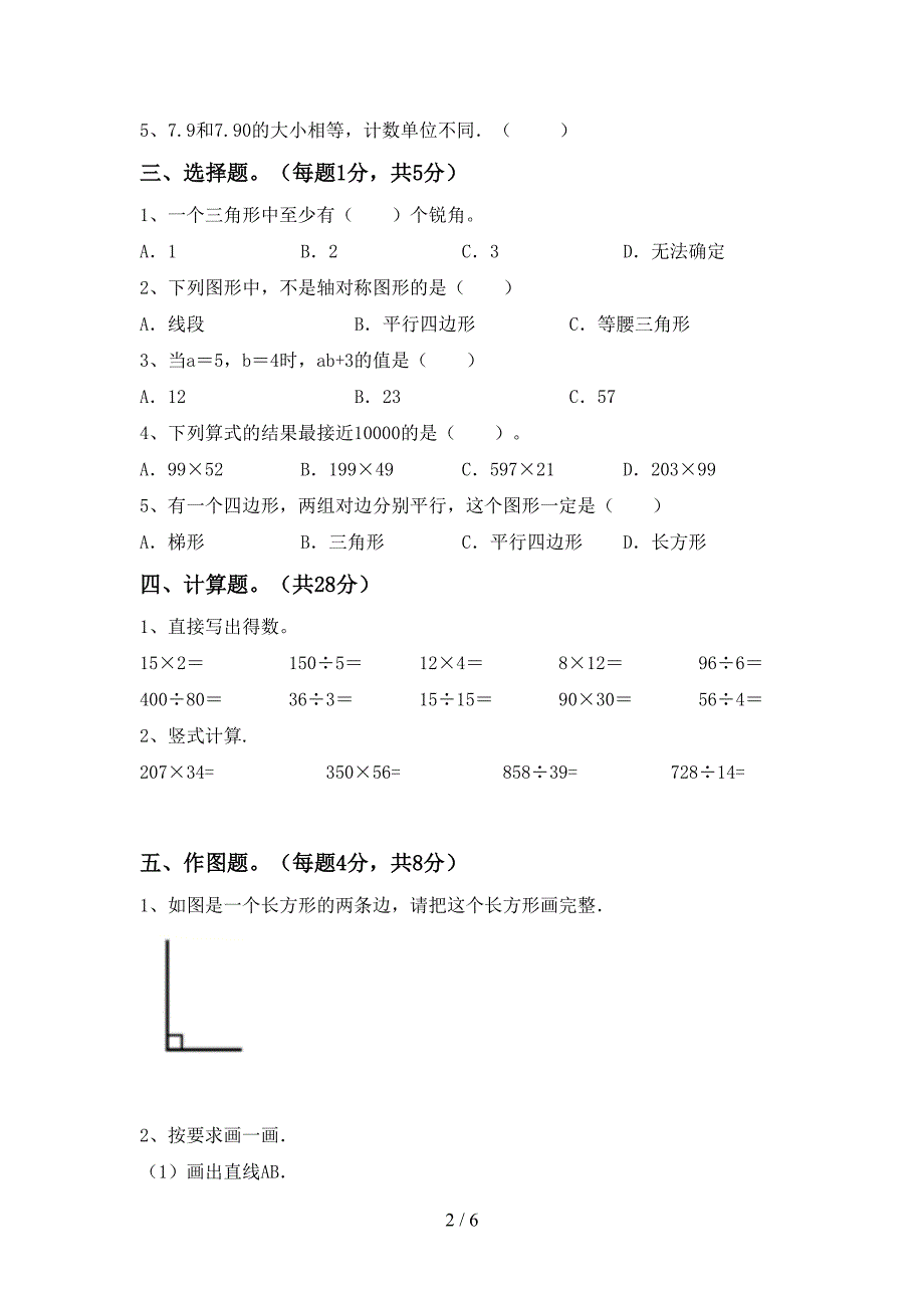 新人教版四年级数学下册期末考试题(精品).doc_第2页