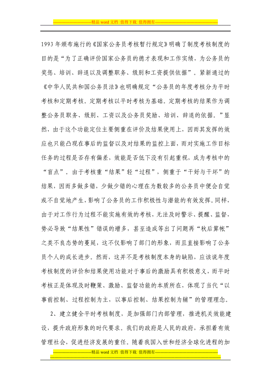 健全公务员平时考核制度的实践与思考_第2页