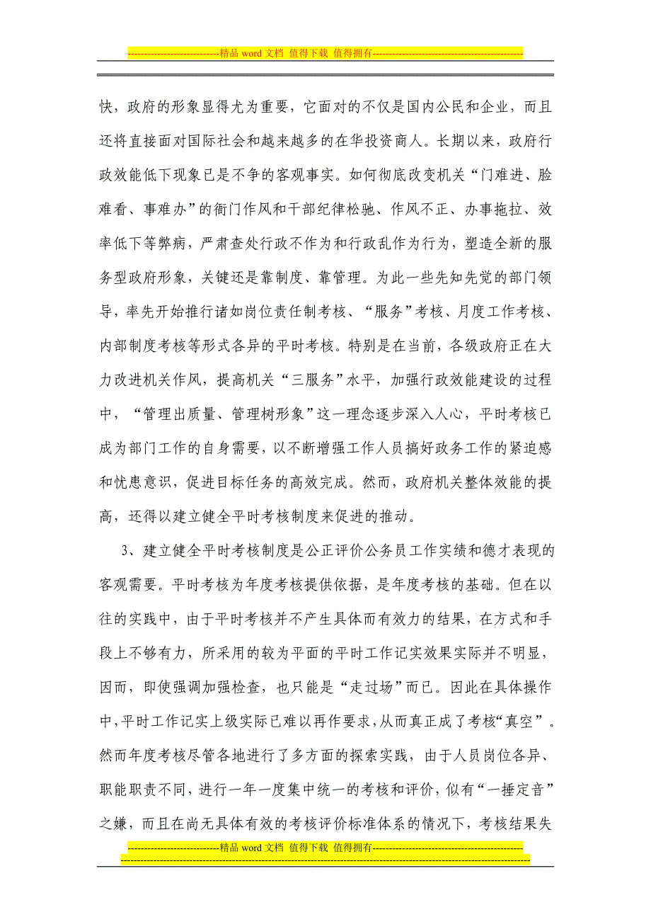 健全公务员平时考核制度的实践与思考_第3页