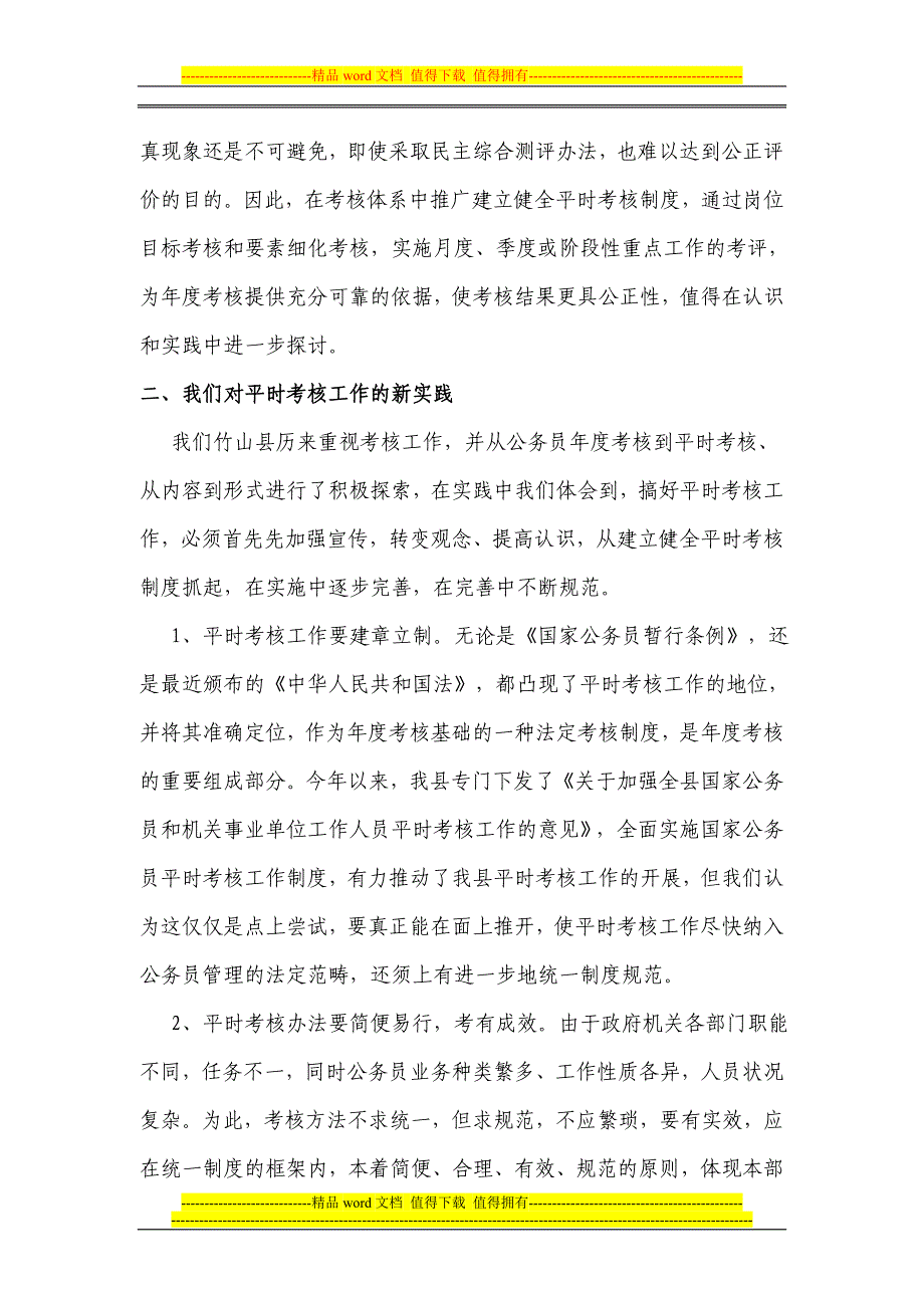 健全公务员平时考核制度的实践与思考_第4页