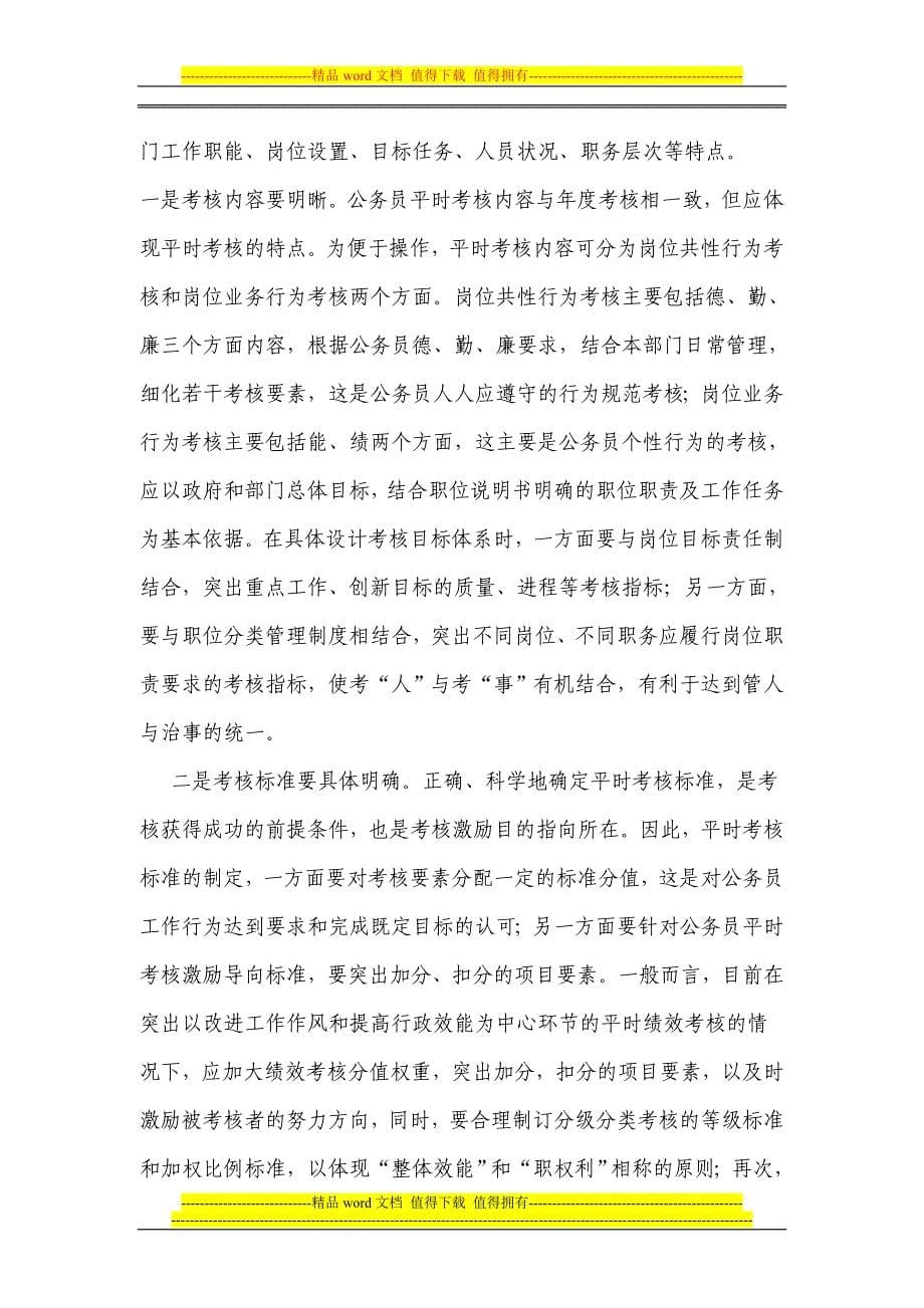 健全公务员平时考核制度的实践与思考_第5页