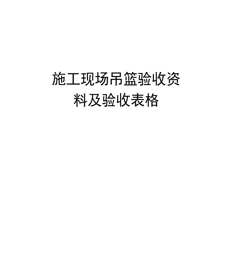 施工现场吊篮验收资料及验收表格资料_第1页