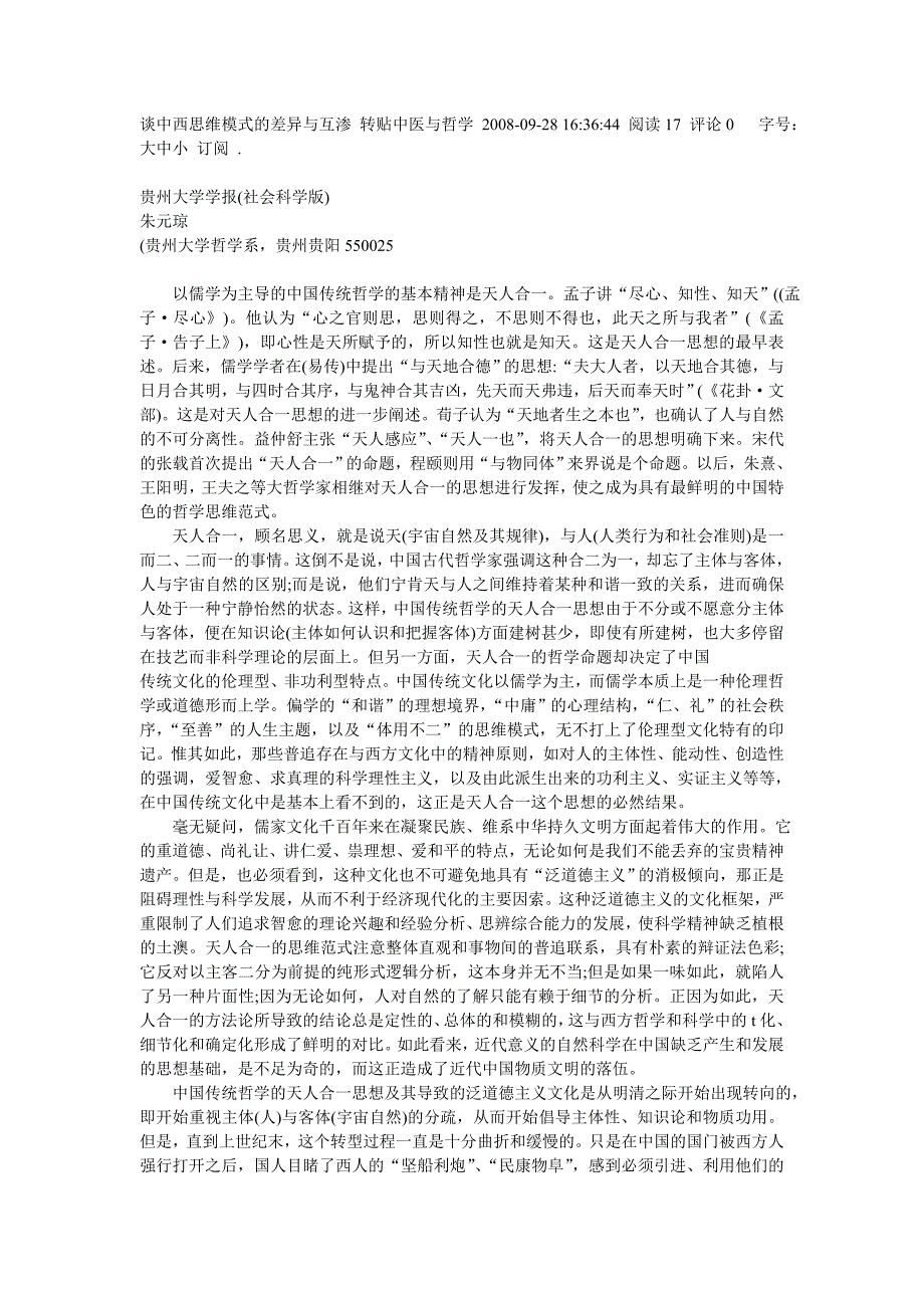 谈中西思维模式的差异与互渗 转贴中医与哲学 2008_第1页