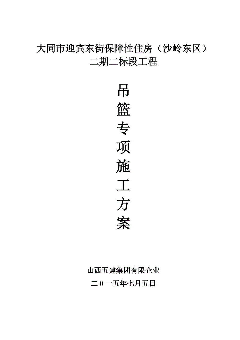 吊篮施工方案.doc_第1页