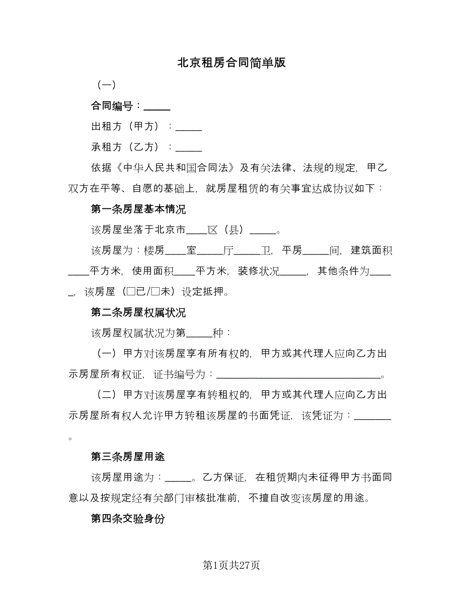 北京租房合同简单版（6篇）.doc_第1页