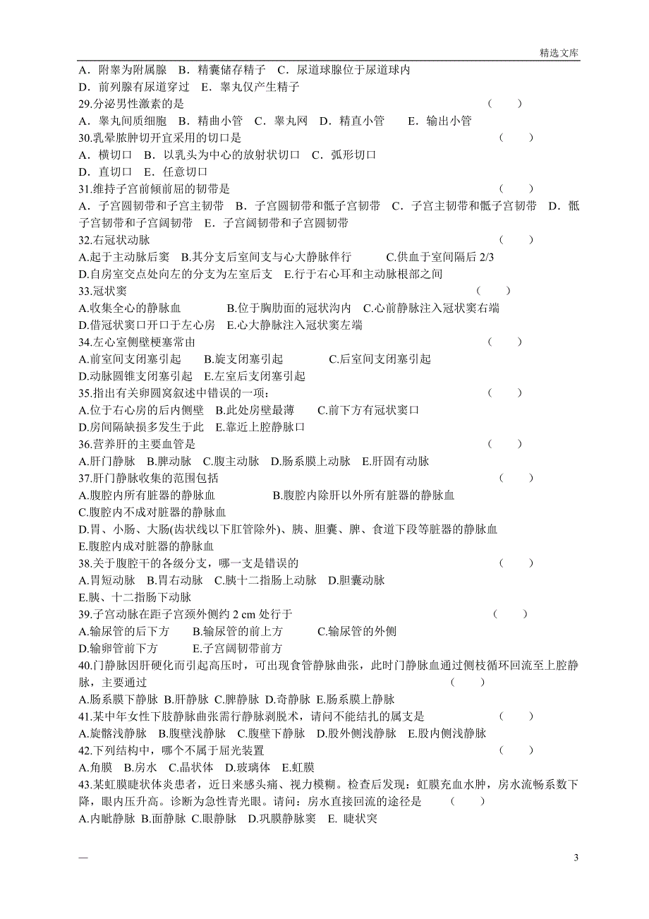 《人体解剖学》试题与答案_第3页