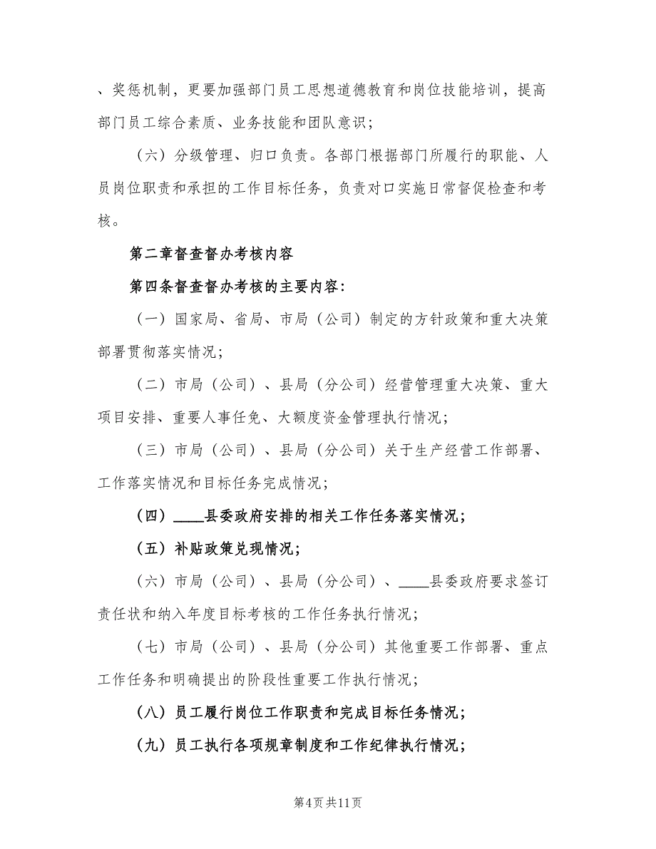 分公司工作督查督办管理考核制度样本（二篇）.doc_第4页