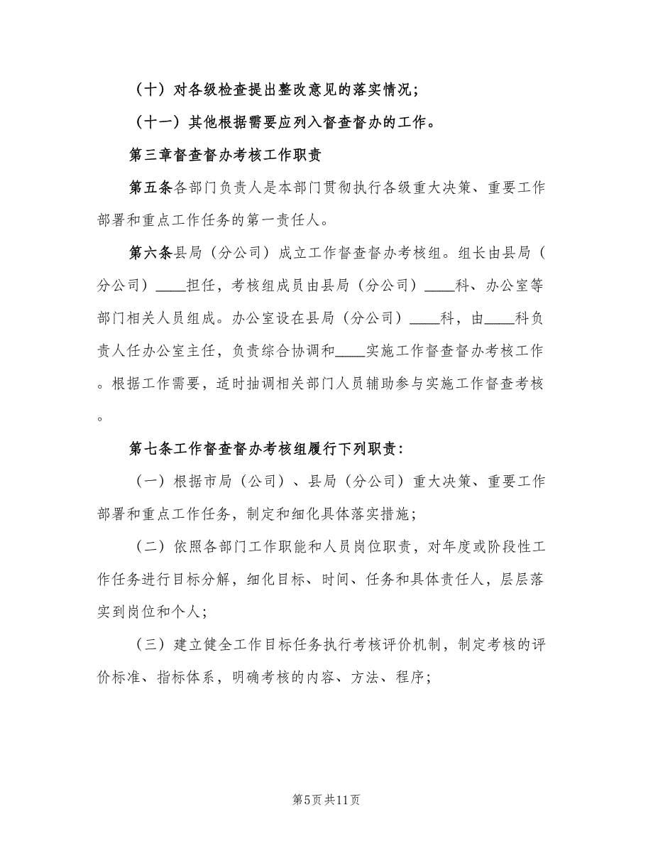 分公司工作督查督办管理考核制度样本（二篇）.doc_第5页